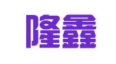 济南隆鑫代理记账有限公司