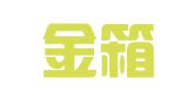 济南金箱子代理记账有限公司