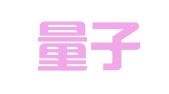 济南量子代理记账有限公司