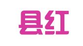玉山县红硕代理记账服务有限公司
