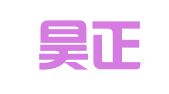 威海昊正代理记账有限公司