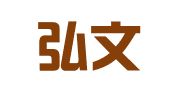 济南弘文代理记账有限公司