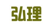 文登弘理代理记账有限公司