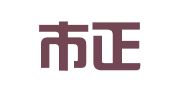 义乌市正林代理记账有限公司