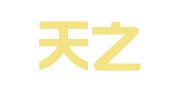 济南天之财代理记账有限公司