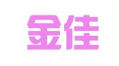 青岛金佳代理记账有限公司