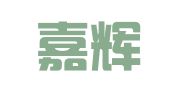 济南嘉辉代理记账有限公司