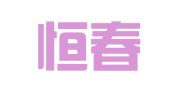 济南恒春代理记账有限公司