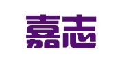 济南嘉志代理记账有限公司