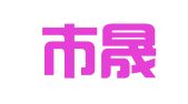 商丘市晟元代理记账有限公司