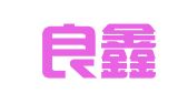 甘肃良鑫会计代理记账有限公司