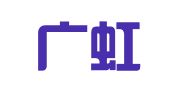 青岛广虹代理记账有限公司
