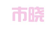 义乌市晓伟代理记账有限公司