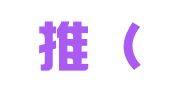 加速推（宁夏）网络科技有限公司