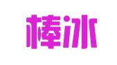 长春棒冰网络科技有限公司
