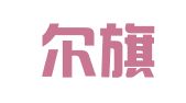 准格尔旗柒森网络工作室