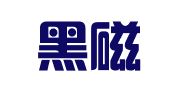 宜春黑磁文化传媒有限公司