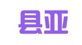 岳西县亚辉网络科技有限公司