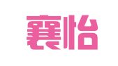 安徽襄怡网络科技有限公司