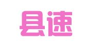 鹿邑县速云网络工作室