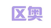 云龙区奥网网络工作室