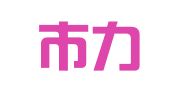 深圳市力心科技有限公司