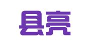 衡东县亮果网络科技有限公司