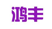邳州鸿丰网络科技有限公司