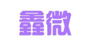 海南鑫微科技有限公司