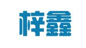 安徽梓鑫网络科技有限责任公司