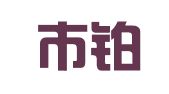 深圳市铂狐网络科技有限公司