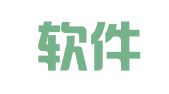 上贤软件（福建省武夷山市）有限责任公司