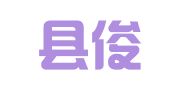 翁源县俊杰工商代理咨询服务中心