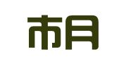 昌吉市月强企业工商代理所