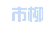 乐清市柳市晓洋工商代理工作室