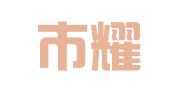 新沂市耀顺工商代理服务中心