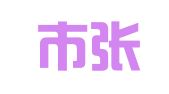 昆山市张浦镇子之木工商代理服务部