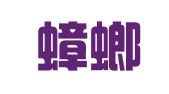 南京蟑螂工商代理有限公司