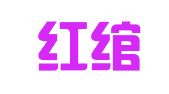 武汉红绾工商代理有限公司