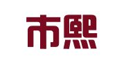 昌吉市熙源工商代理服务部