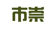 桐乡市崇福周园工商代理服务中心