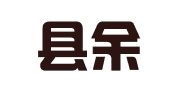 大余县余信工商代理服务部
