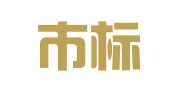 深圳市标王管理咨询有限公司