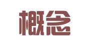 北京概念传送公关策划有限公司