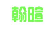 杭州翰暄公关策划有限公司