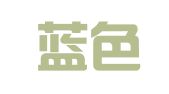 北京蓝色坐标公关管理咨询有限公司