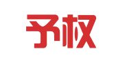 杭州予权标知识产权代理有限公司