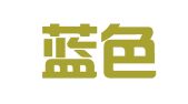 北京蓝色春天公关顾问有限公司