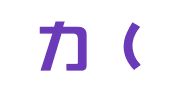 驱动力（北京）公关顾问有限公司
