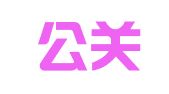 韬顺公关顾问（北京）有限公司